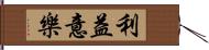 利益意樂 Hand Scroll