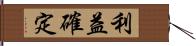 利益確定 Hand Scroll