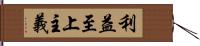 利益至上主義 Hand Scroll