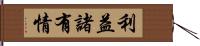 利益諸有情 Hand Scroll