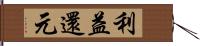 利益還元 Hand Scroll