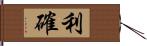 利確 Hand Scroll