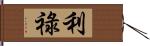 利祿 Hand Scroll