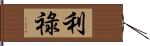 利祿 Hand Scroll