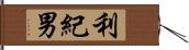 利紀男 Hand Scroll