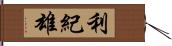 利紀雄 Hand Scroll