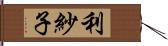 利紗子 Hand Scroll