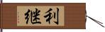 利継 Hand Scroll