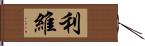 利維 Hand Scroll