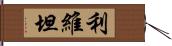 利維坦 Hand Scroll