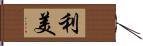 利美 Hand Scroll