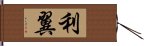 利翼 Hand Scroll