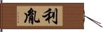 利胤 Hand Scroll