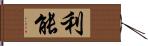 利能 Hand Scroll