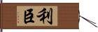 利臣 Hand Scroll