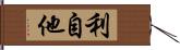 利自他 Hand Scroll