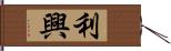 利興 Hand Scroll