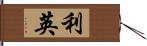 利英 Hand Scroll