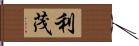 利茂 Hand Scroll