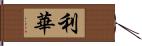 利華 Hand Scroll