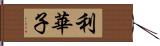 利華子 Hand Scroll