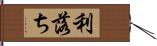 利落ち Hand Scroll