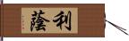 利蔭 Hand Scroll