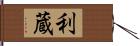 利蔵 Hand Scroll