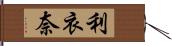 利衣奈 Hand Scroll