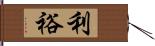利裕 Hand Scroll