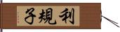 利規子 Hand Scroll