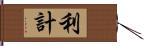 利計 Hand Scroll