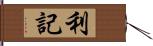 利記 Hand Scroll