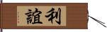 利誼 Hand Scroll