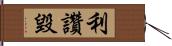 利讚毀 Hand Scroll