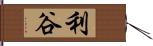 利谷 Hand Scroll