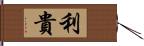 利貴 Hand Scroll