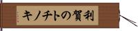 利賀のトチノキ Hand Scroll