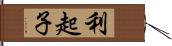 利起子 Hand Scroll