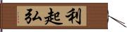 利起弘 Hand Scroll