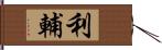 利輔 Hand Scroll