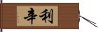 利辛 Hand Scroll
