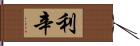 利辛 Hand Scroll