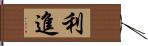 利進 Hand Scroll