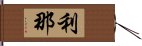 利那 Hand Scroll