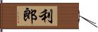 利郎 Hand Scroll