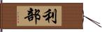 利部 Hand Scroll