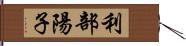 利部陽子 Hand Scroll