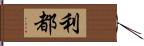 利都 Hand Scroll