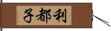 利都子 Hand Scroll